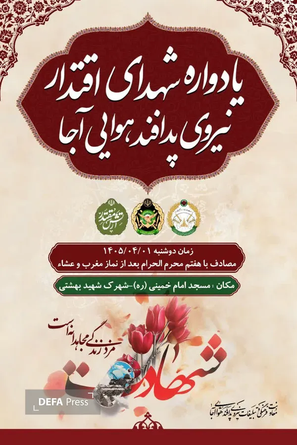 یادواره شهدای نیروی پدافند هوایی ارتش یادواره شهدای نیروی پدافند هوایی ارتش