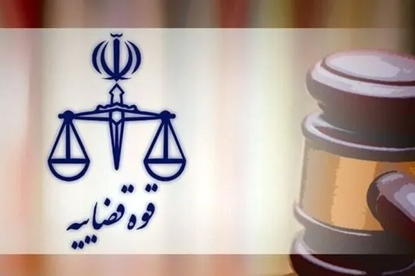 قوه قضائیه