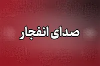 انجام انفجار‌های تحت کنترل در امیدیه