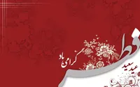 فیلم/ سخنرانی آیت الله رمضانی با موضوع عید فطر