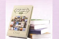 دایرةالمعارف ۸ جلدی دفاع مقدس آجا فردا رونمایی می‌شود