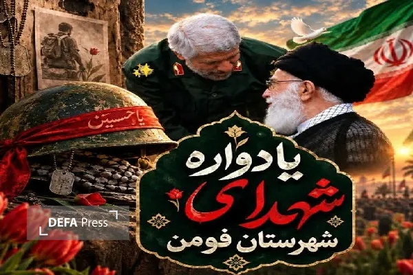 یادواره شهدای شهرستان فومن با نوای حاج صادق آهنگران برگزار می‌شود