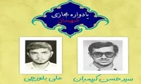 برگزاری یادواره مجازی شهیدان «کریمیان » و «بلورچی» در دانشگاه صنعتی شریف