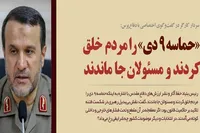 فوتوتیتر/ «حماسه ۹ دی» را مردم خلق کردند و مسئولان جا ماندند