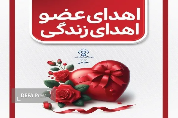 بیستمین اهدای عضو سال جاری در یزد رقم خورد