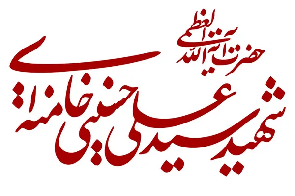 رهبر شهید
