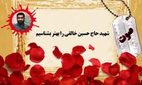 صوت/ شهید حاج حسین خالقی را بهتر بشناسیم