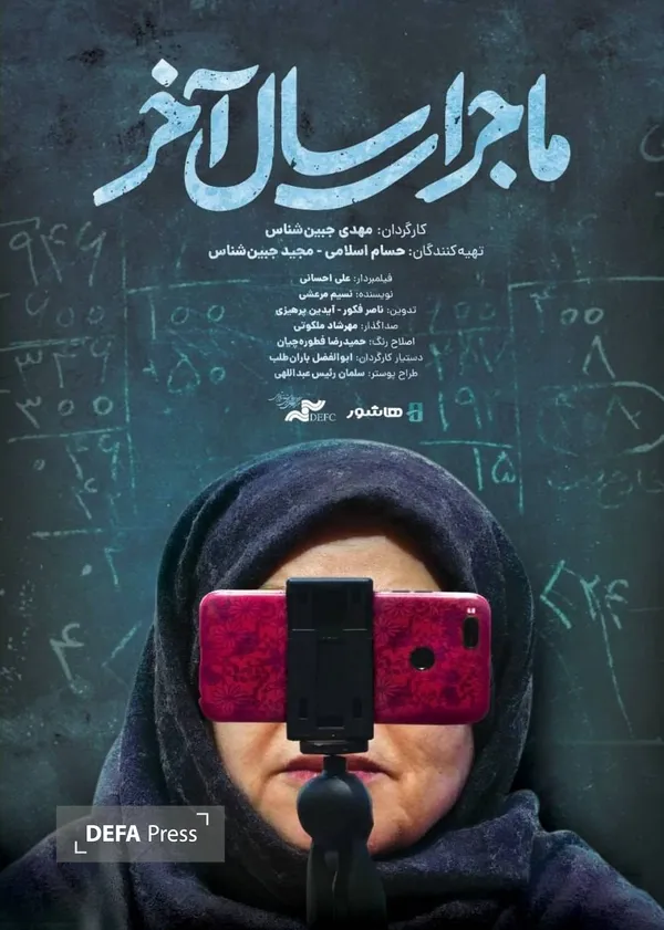 آغاز اکران آنلاین مستند «ماجرای سال آخر»
