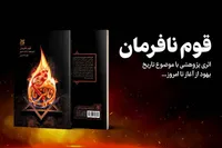 «قوم نافرمان» منتشر شد