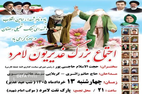 غدیر در لامرد