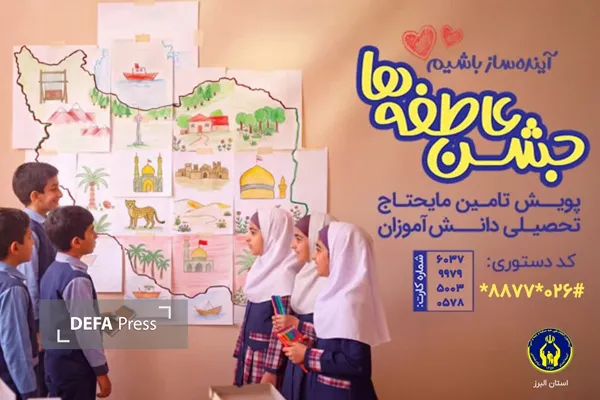 آغاز پویش «جشن عاطفه‌ها» در البرز