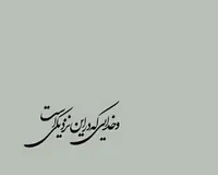 فیلم/ سخنرانی کوتاه با موضوع «حکمت الهی»