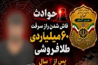 راز سرقت ۶۰ میلیاردی پس از ۲ سال فاش شد