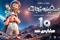 «سفینه نجات» ۱۰ میلیاردی شد/ سفر به دور ایران با «هانی» و دریا»