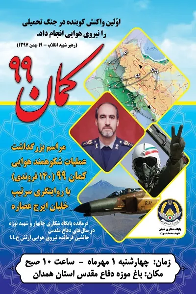 برگزاری مراسم بزرگداشت عملیات هوایی «کمان ۹۹» در همدان