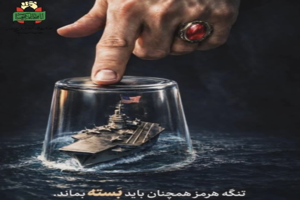 تنگه هرمز در مرکز معادلات  ایران و آمریکا؛ از تهدید تا اهرم دیپلماسی