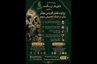 رویداد رسانه‌ای روایت نقش‌آفرینی زنان در جنگ تحمیلی سوم آغاز شد