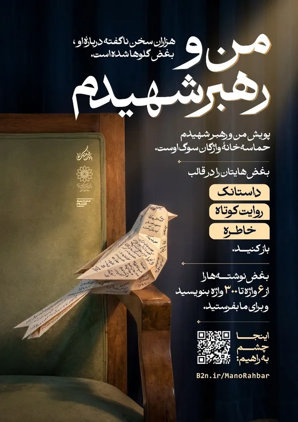 پویش من و رهبر شهیدم