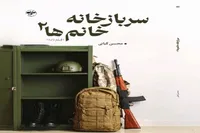 معرفی کتاب/ سرباز خانه خانم‌ها (۲)