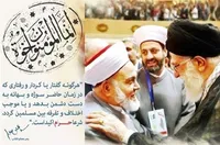 امامین انقلاب و تداوم سیره وحدت‌بخش رسول الله(ص) و امام صادق (ع)