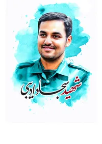 موشن‌گرافی/شهید سجاد ادیبی؛ جوانی که در راه دفاع از عزت و امنیت ایران اسلامی آسمانی شد