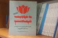 به حلاوت شهادت