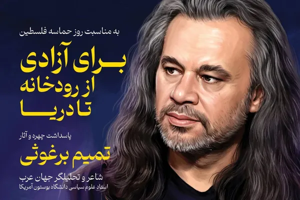 دکتر تمیم برغوثی