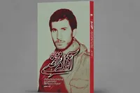 از خواندن «آقا مرتضی» پشیمان نمی‌شوید