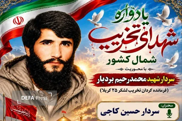 برگزاری یادواره شهدای تخریب شمال کشور در نکا