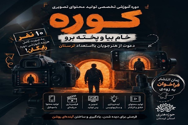 سپهوند: «کوره» مسیر تازه پرورش فیلمساز در لرستان را آغاز کرد