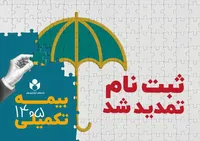 تمدید مهلت ثبت نام بیمه درمان تکمیلی صندوق اعتباری هنر