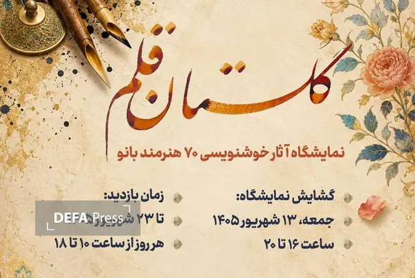 «گلستان قلم»؛ روایت هنر ۷۰ بانوی خوشنویس در فرهنگسرای گلستان