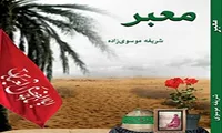 «معبر»