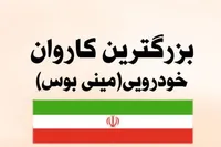 بزرگترین کاروان خودرویی استان قزوین برگزار شد