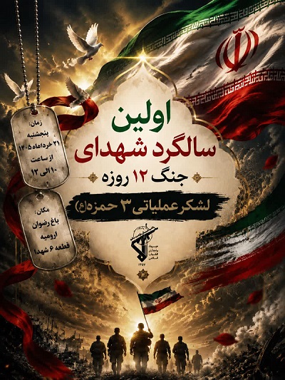 نخستین سالگرد شهدای جنگ ۱۲ روزه در ارومیه برگزار می‌شود