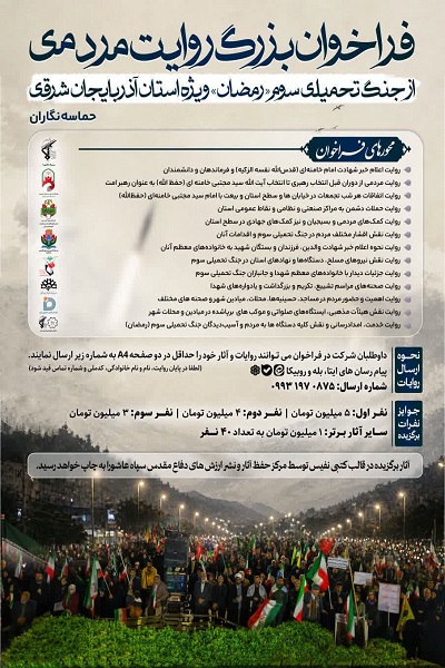 فراخوان بزرگ روایت مردمی از جنگ تحمیلی سوم «رمضان» ویژه استان آذربایجان‌شرقی