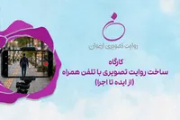 دوربین به دست افراد دارای معلولیت می‌رسد
