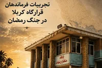 کتاب «تجارب فرماندهان قرارگاه کربلا» منتشر شد