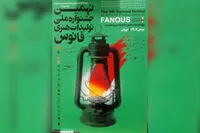 برگزاری مراسم اختتامیه نهمین جشنواره ملی تولیدات هنری فانوس+ فیلم و تصاویر