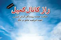 کتاب/ «راز کانال کمیل» (روایت ۵ روز مقاومت رزمندگان گردان کمیل)