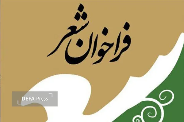 فراخوان جشنواره شعر در کرمانشاه