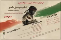 میرزایی:بیست و هشتمین کنگره سراسری شعر دفاع مقدس و مقاومت در استان ایلام برگزار می‌شود