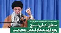 فیلم/ رفع تهدیدات دشمن و تبدیل آن‌ها به فرصت
