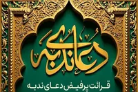 قرائت دعای پرفیض ندبه در حسینیه ثارالله کرمان برگزار می‌شود 