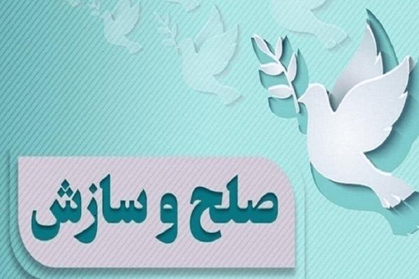 سازش ۱۰ پرونده قضایی در بروجرد به احترام رهبر شهید سازش ۱۰ پرونده قضایی در بروجرد به احترام رهبر شهید