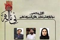 معرفی هیئت داوران پنجمین سوگواره ملی نمایش‌های آیینی و مذهبی «نی‌ناله»