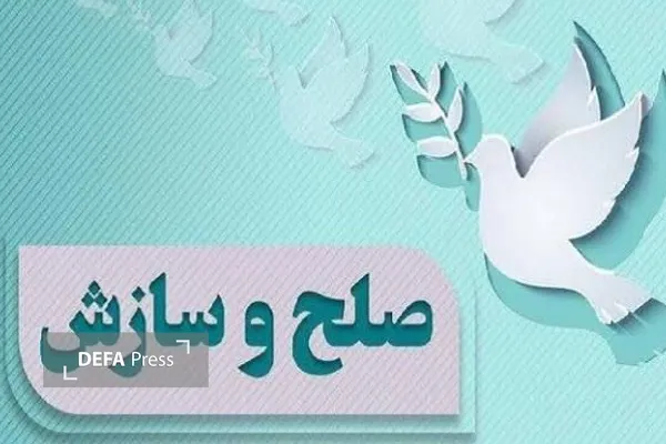 صلح و سازش