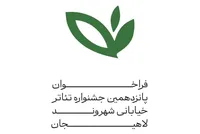 فراخوان جشنواره سراسری تئاتر خیابانی «شهروند» لاهیجان