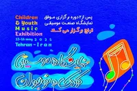 نخستین نمایشگاه تخصصی موسیقی کودک و نوجوان برگزار می‌شود