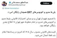 بلیت مترو و اتوبوس‌های BRT همچنان رایگان است
